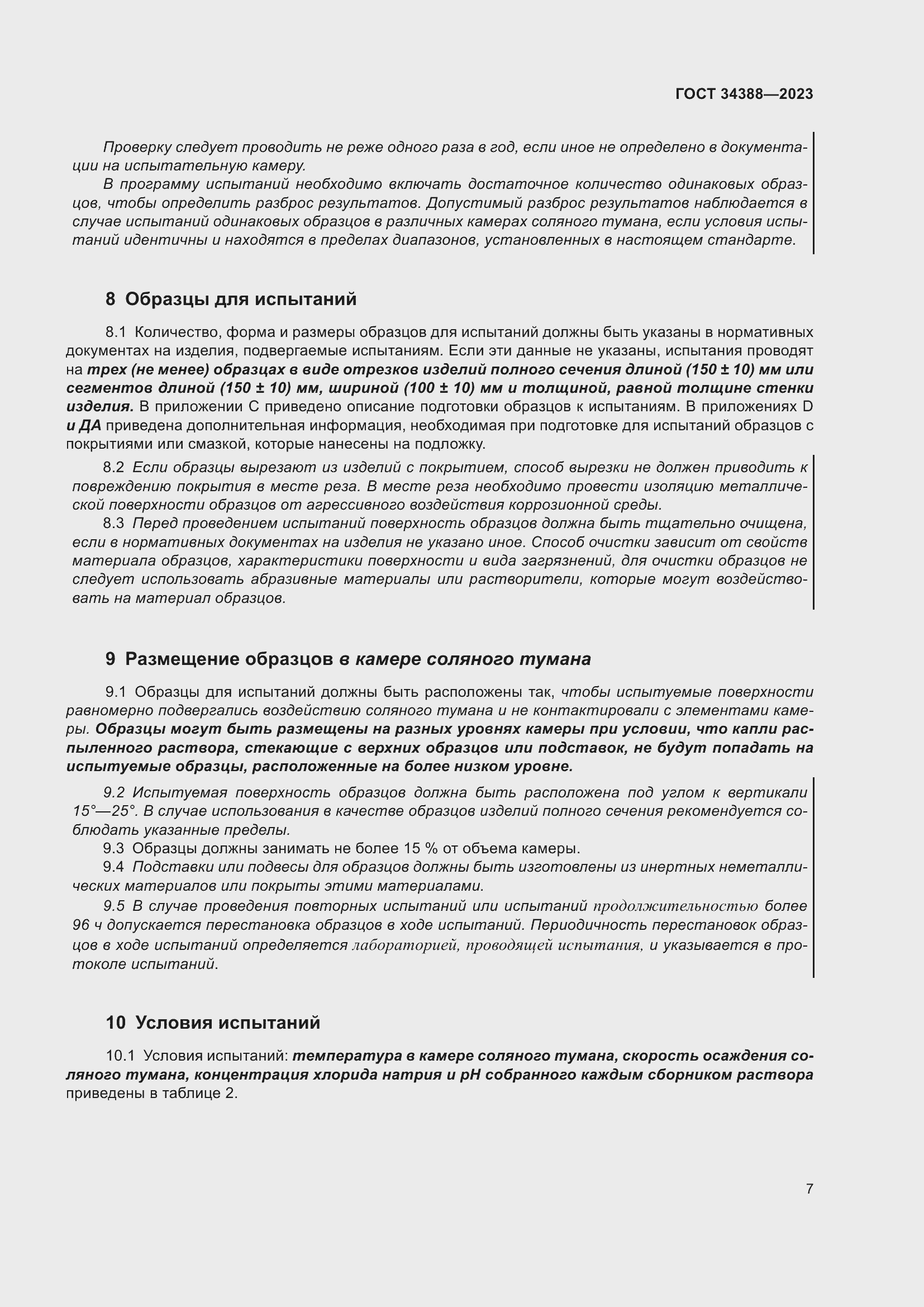 Страница 13 ГОСТ 34388-2023
