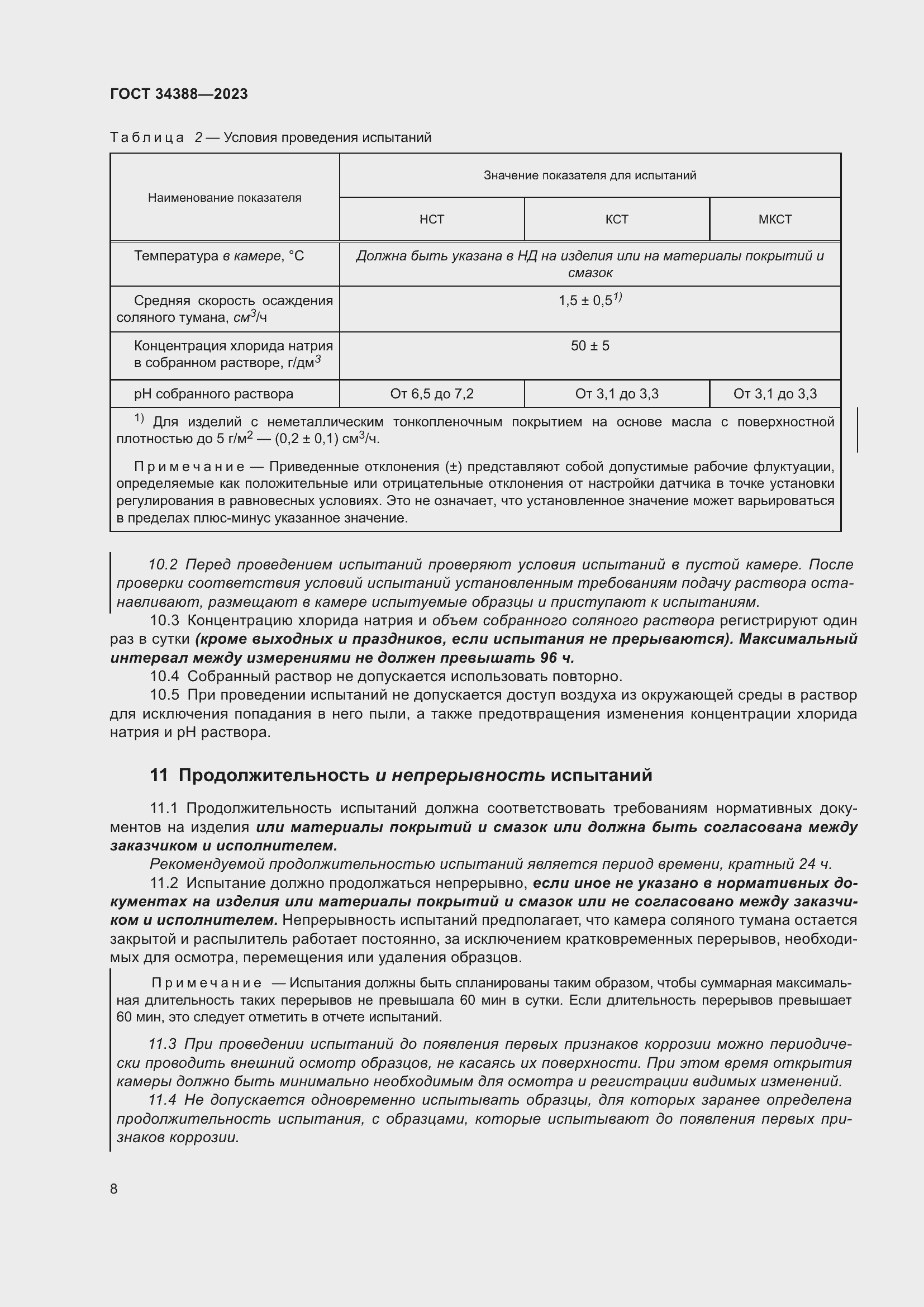 Страница 14 ГОСТ 34388-2023