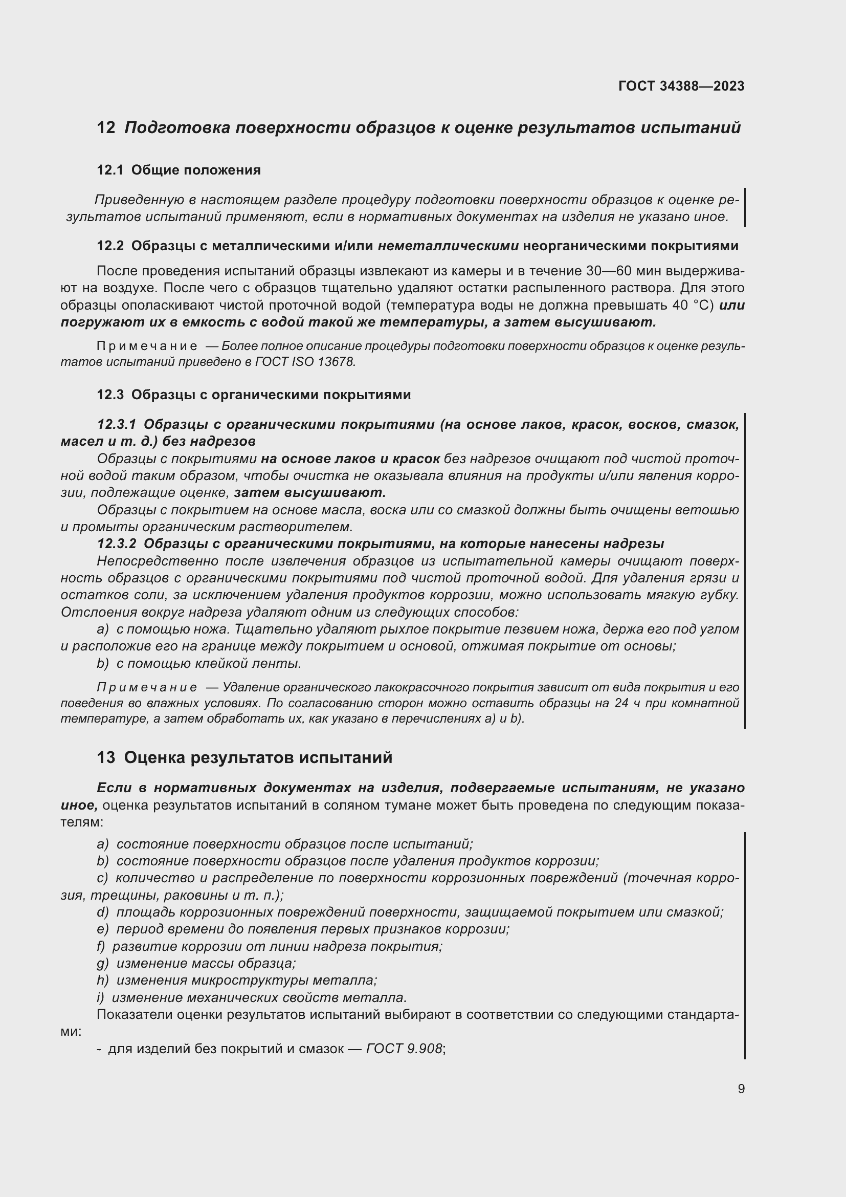 Страница 15 ГОСТ 34388-2023