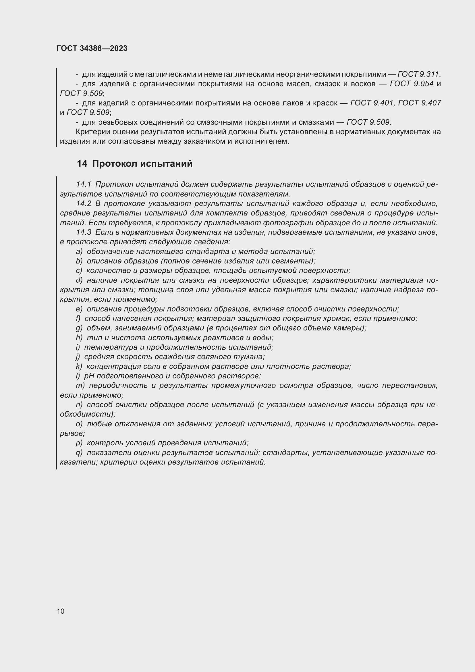 Страница 16 ГОСТ 34388-2023
