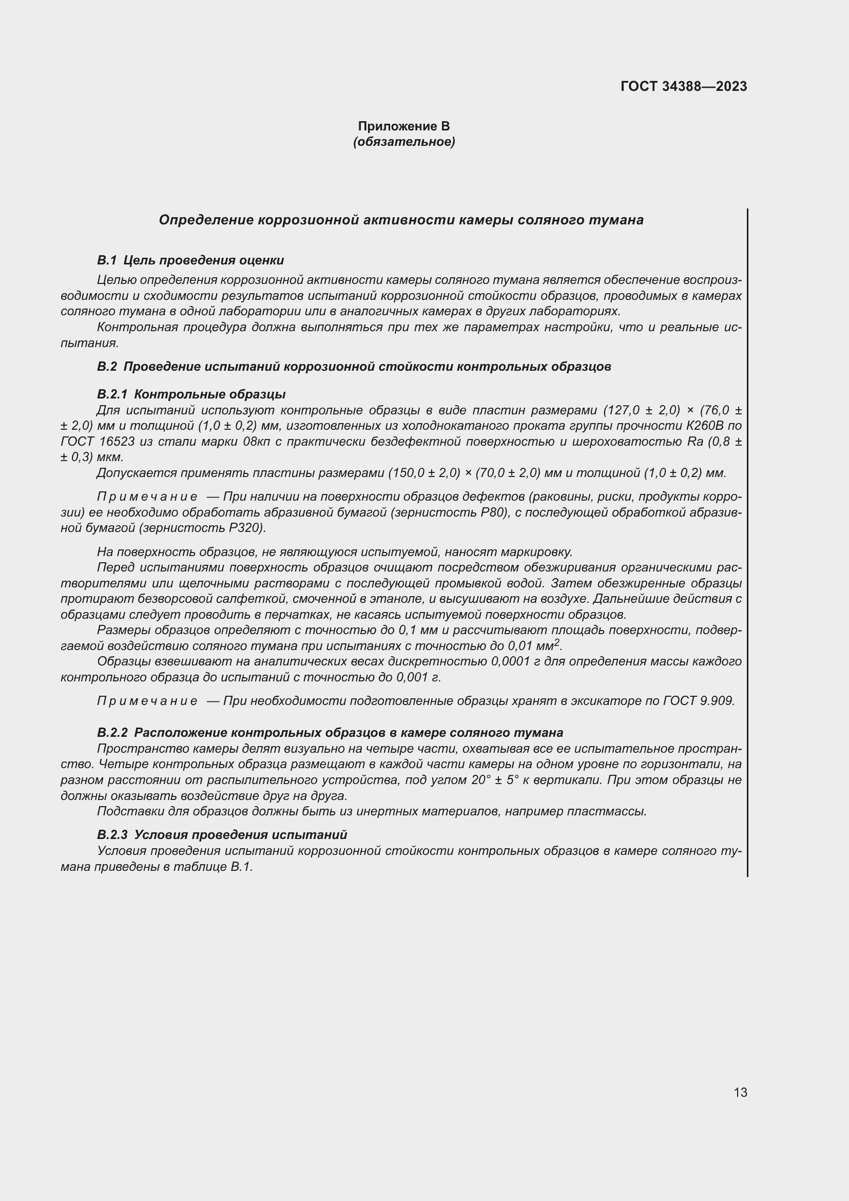Страница 19 ГОСТ 34388-2023