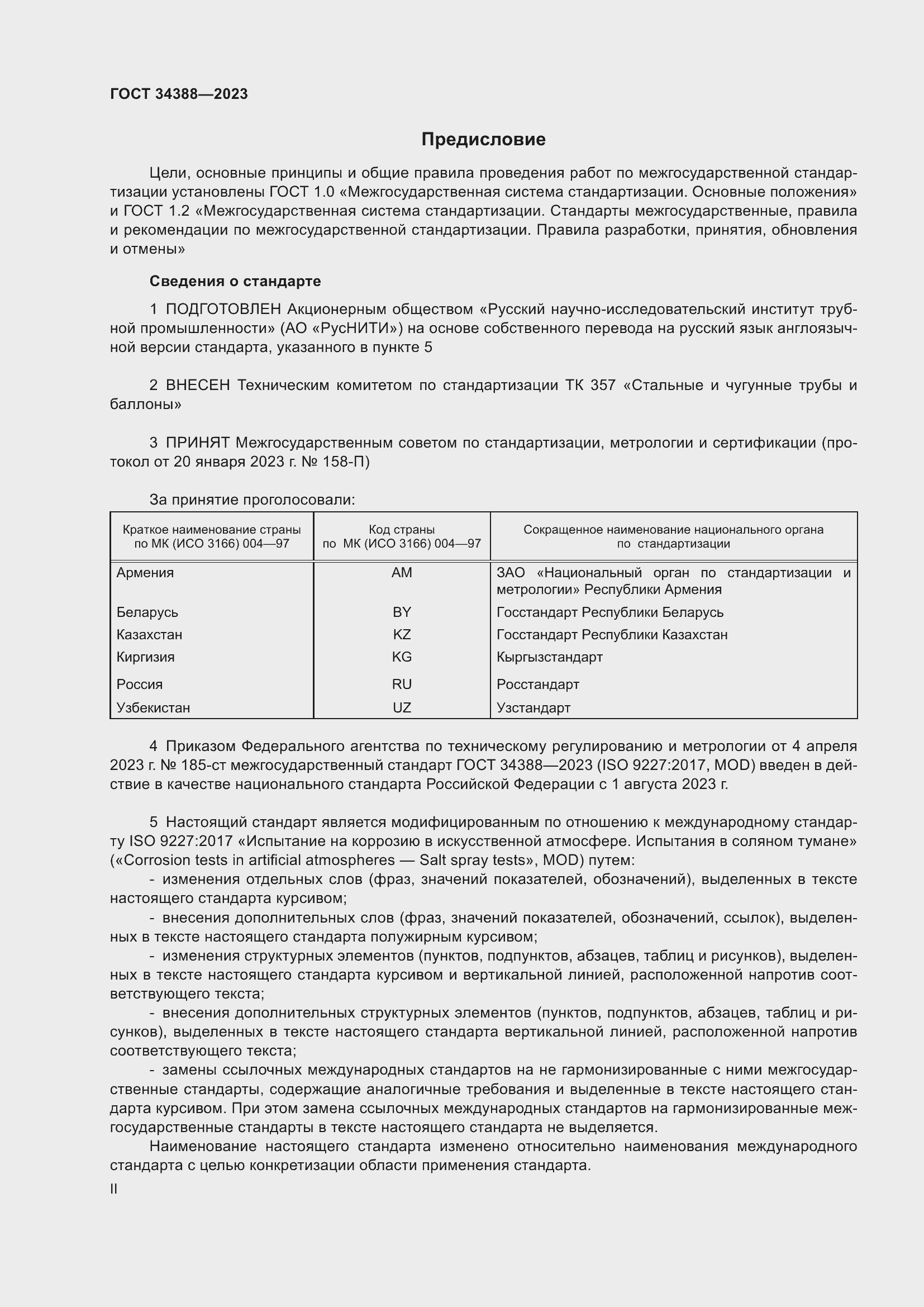 Страница 2 ГОСТ 34388-2023