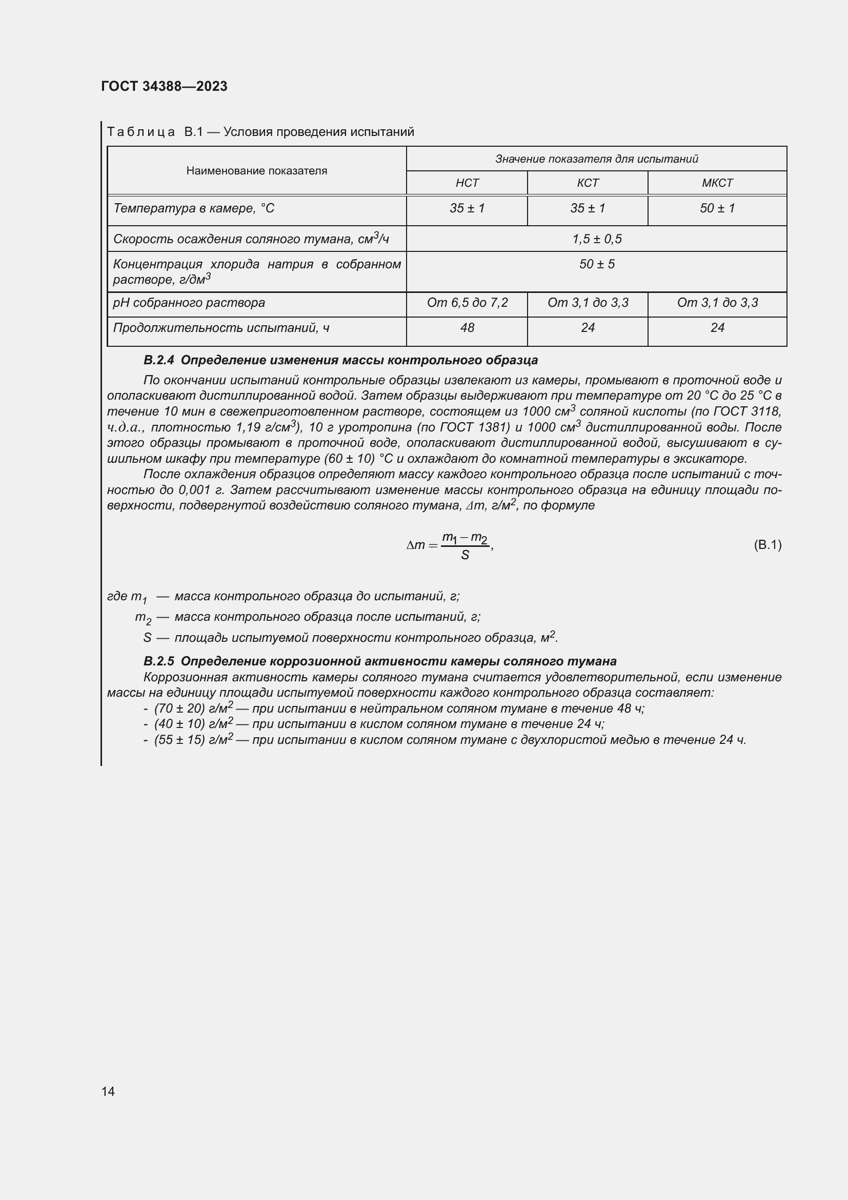 Страница 20 ГОСТ 34388-2023