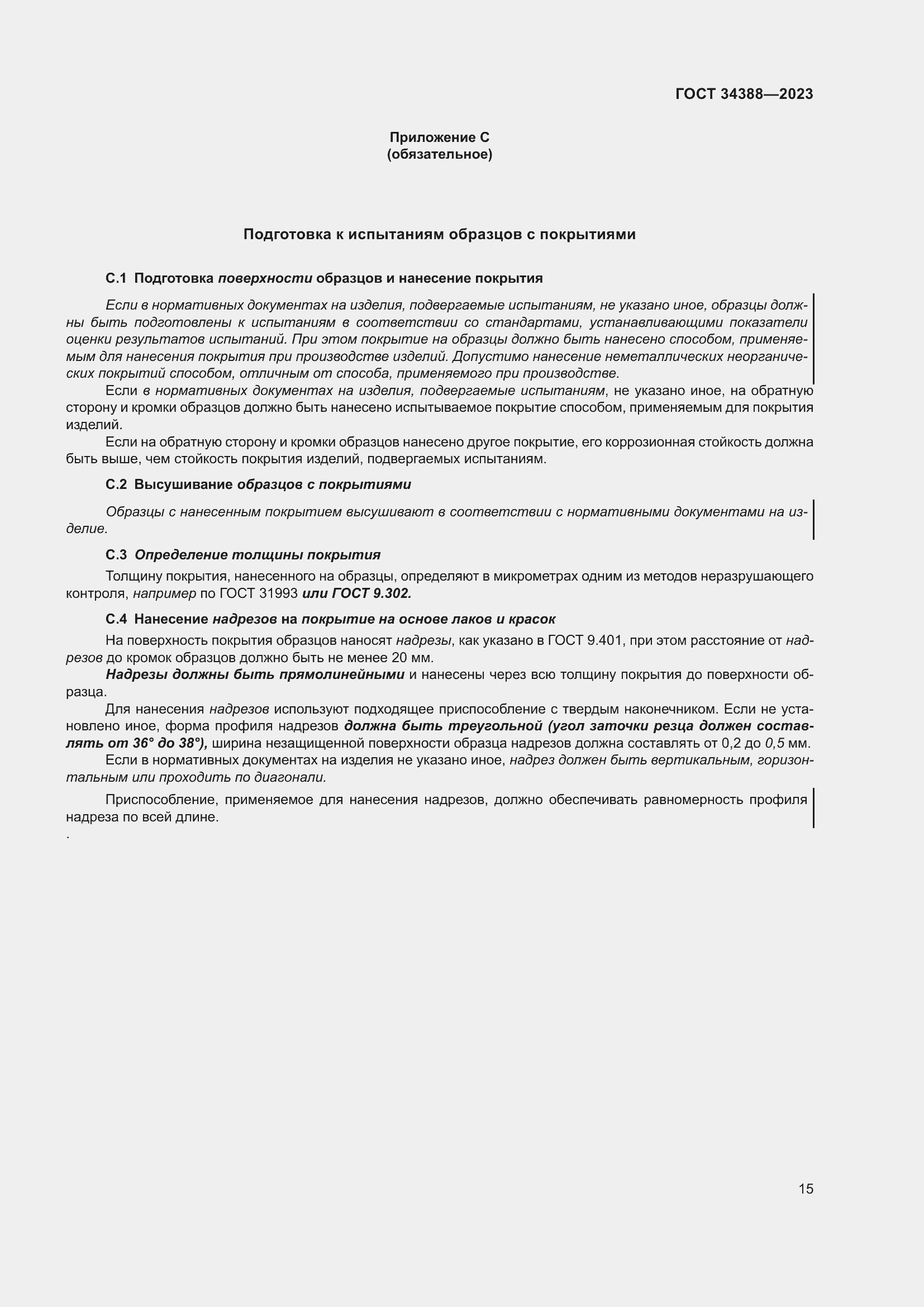 Страница 21 ГОСТ 34388-2023