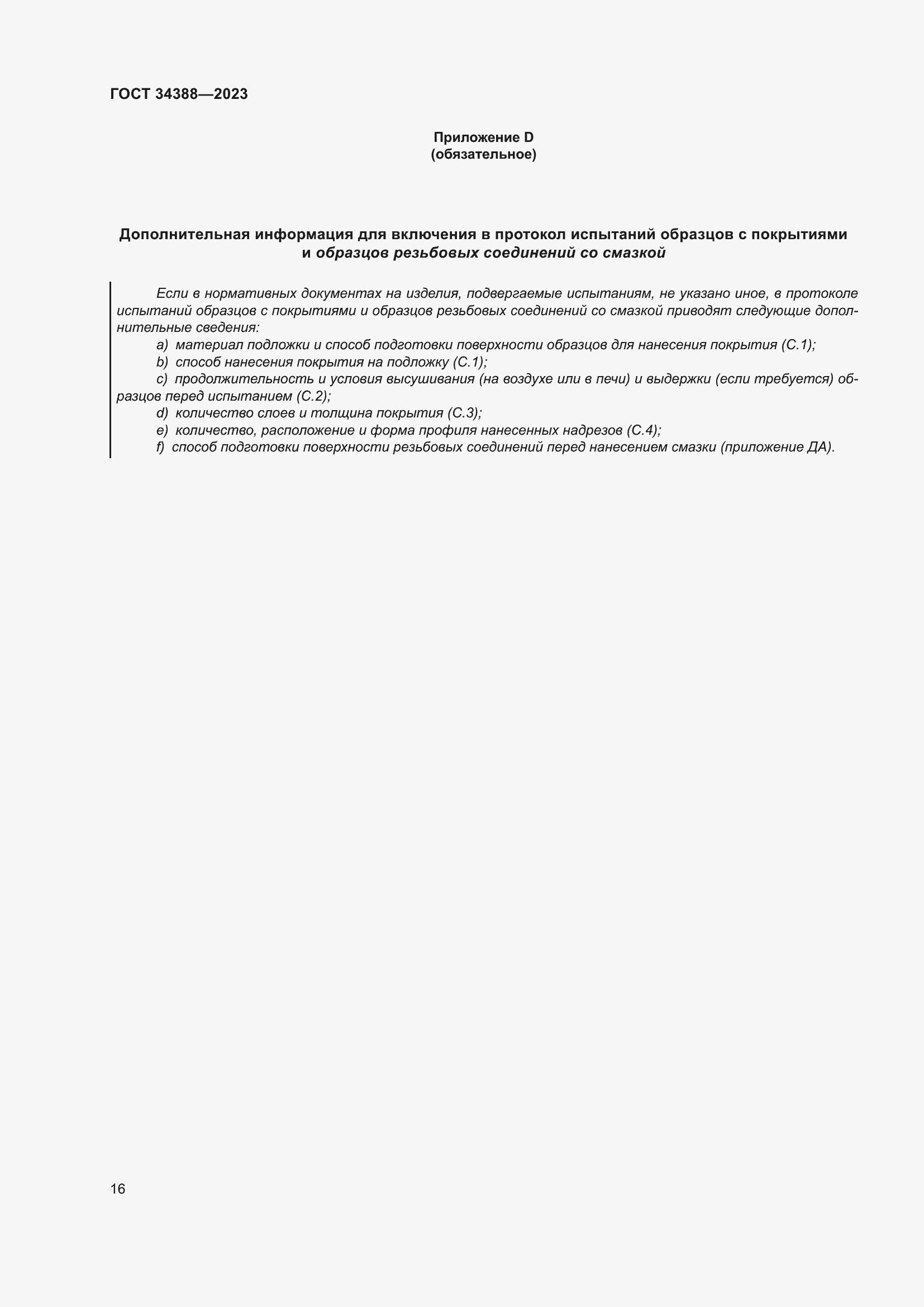 Страница 22 ГОСТ 34388-2023