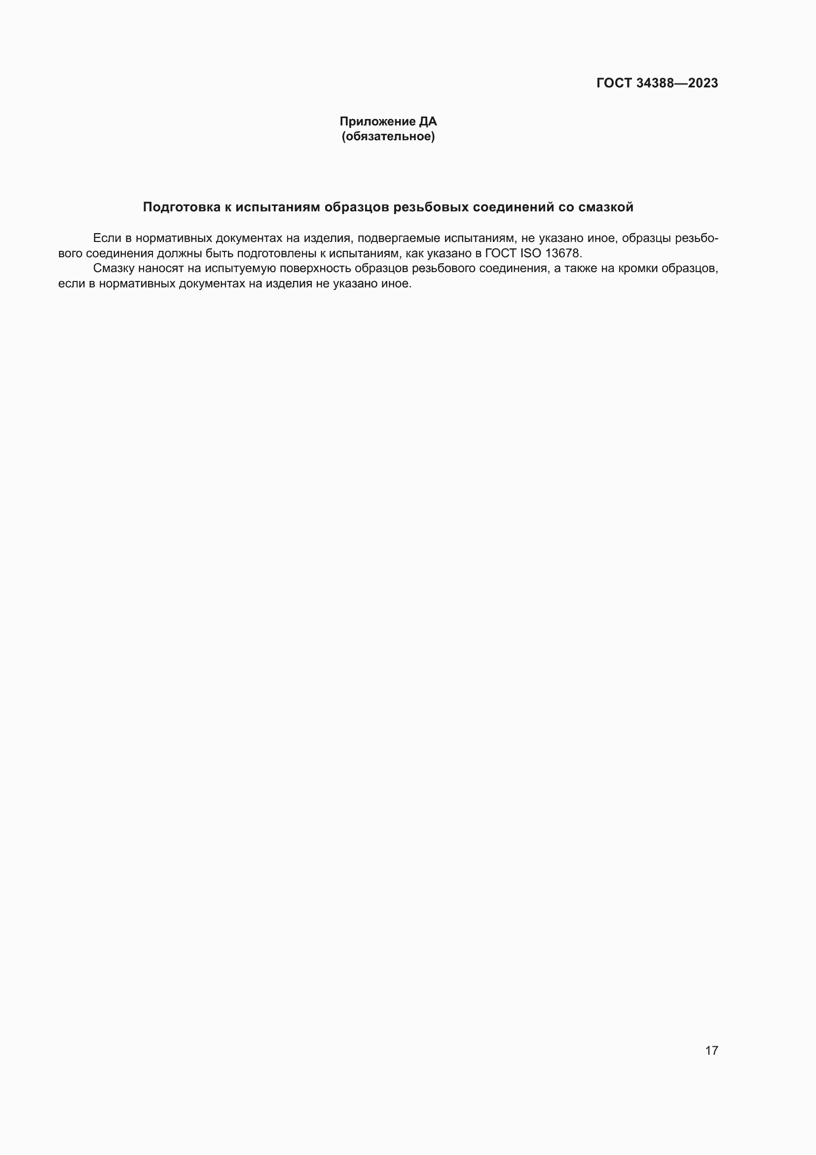 Страница 23 ГОСТ 34388-2023