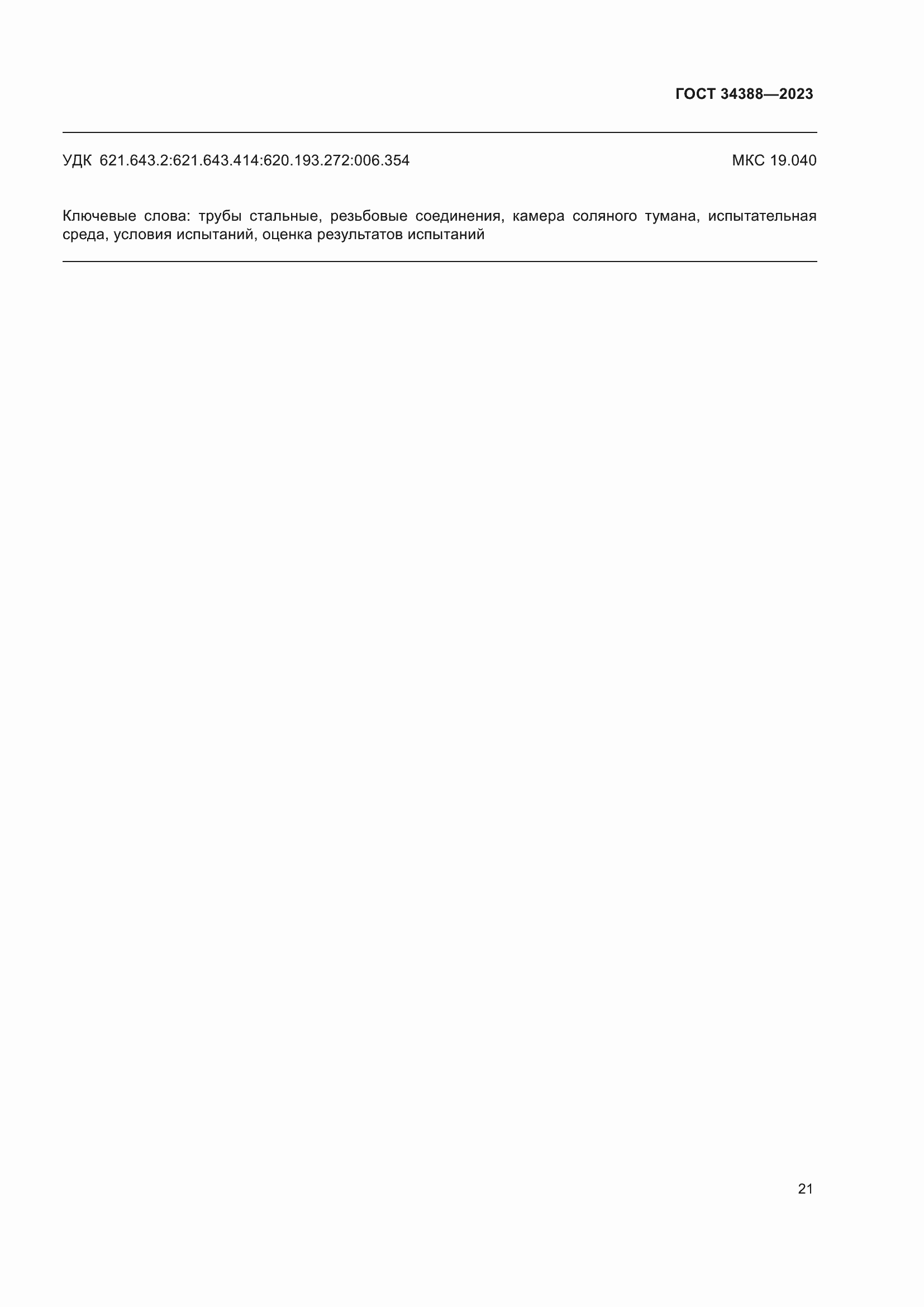 Страница 27 ГОСТ 34388-2023