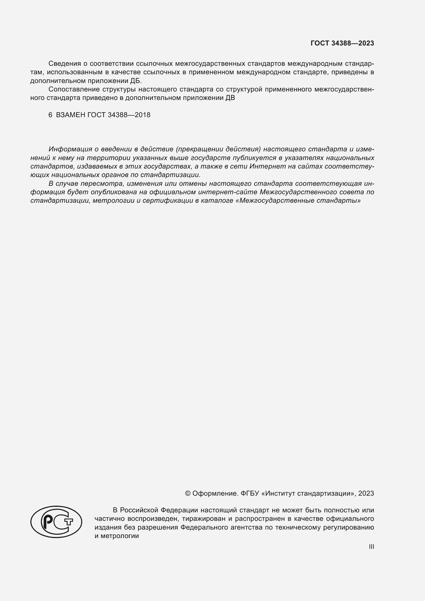 Страница 3 ГОСТ 34388-2023