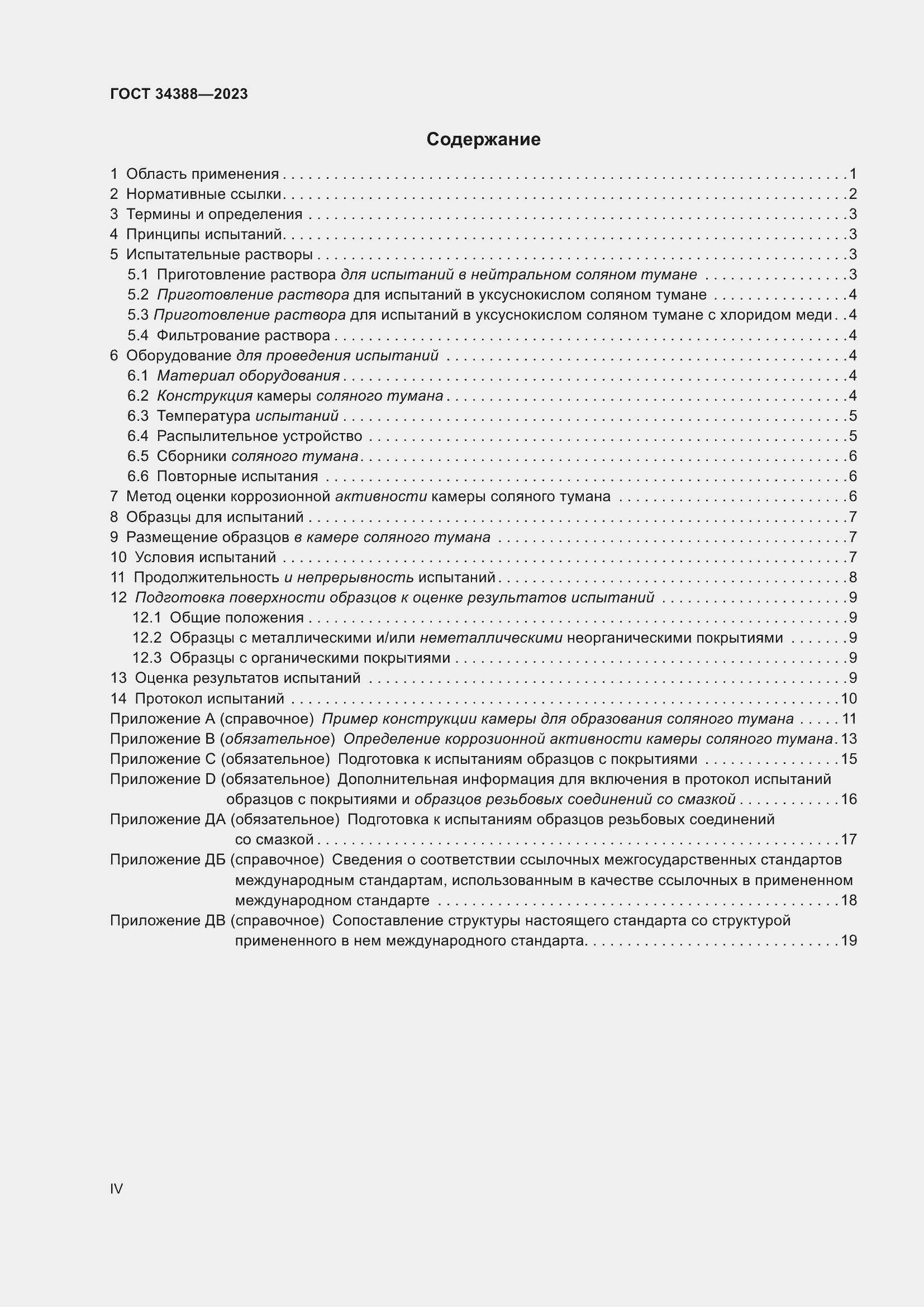 Страница 4 ГОСТ 34388-2023