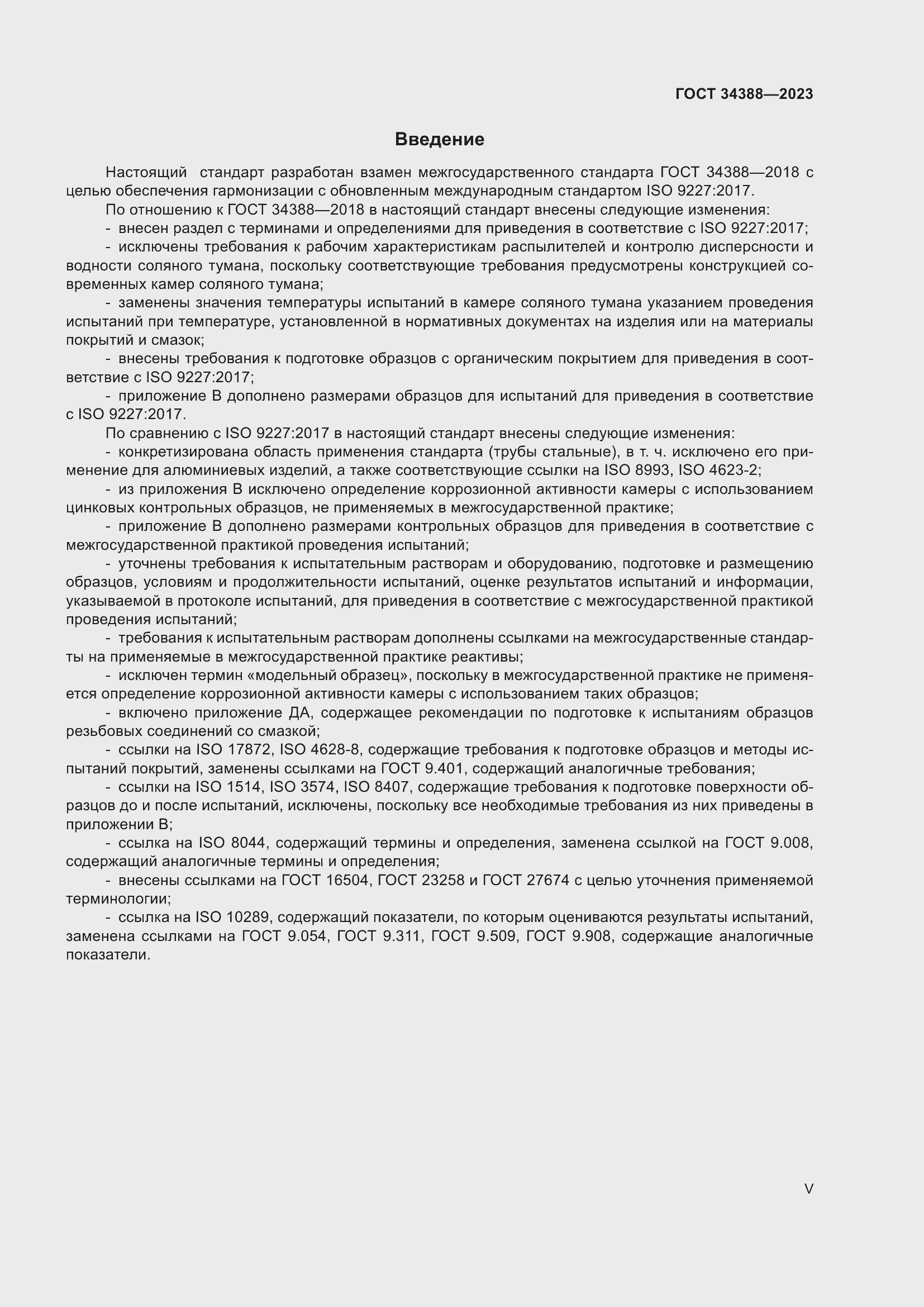 Страница 5 ГОСТ 34388-2023