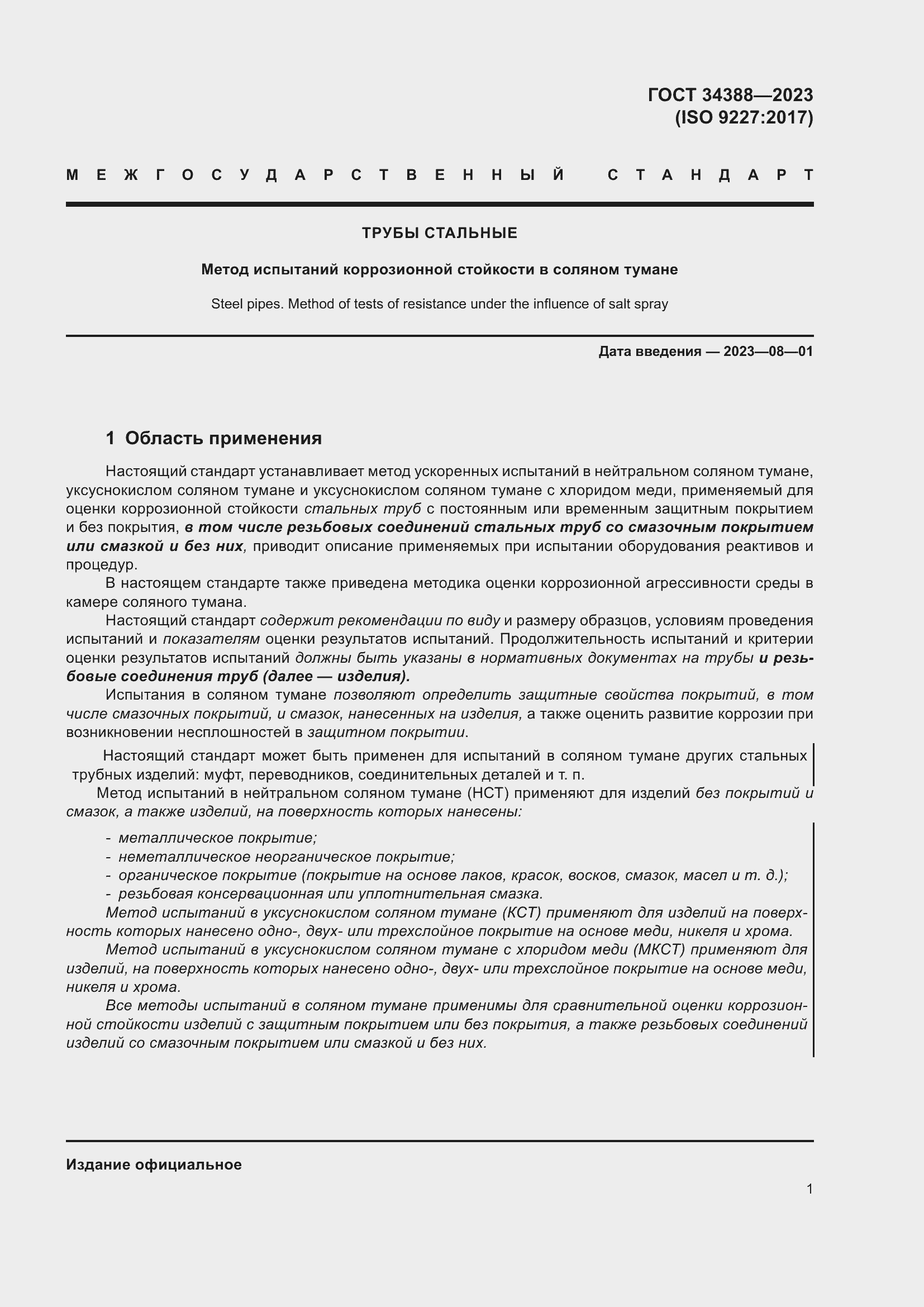 Страница 7 ГОСТ 34388-2023