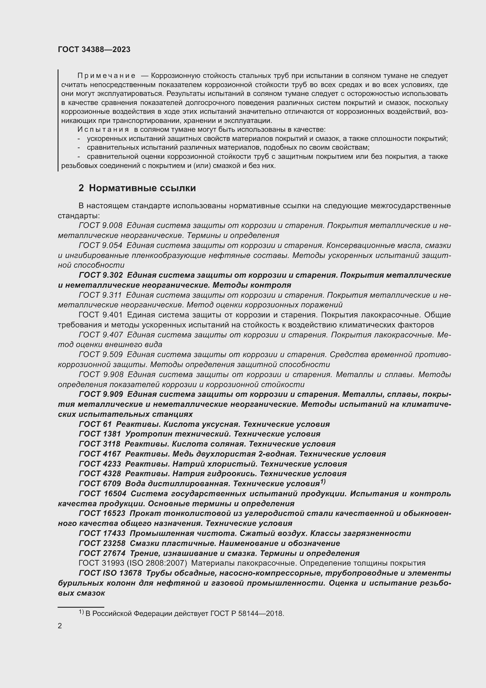 Страница 8 ГОСТ 34388-2023