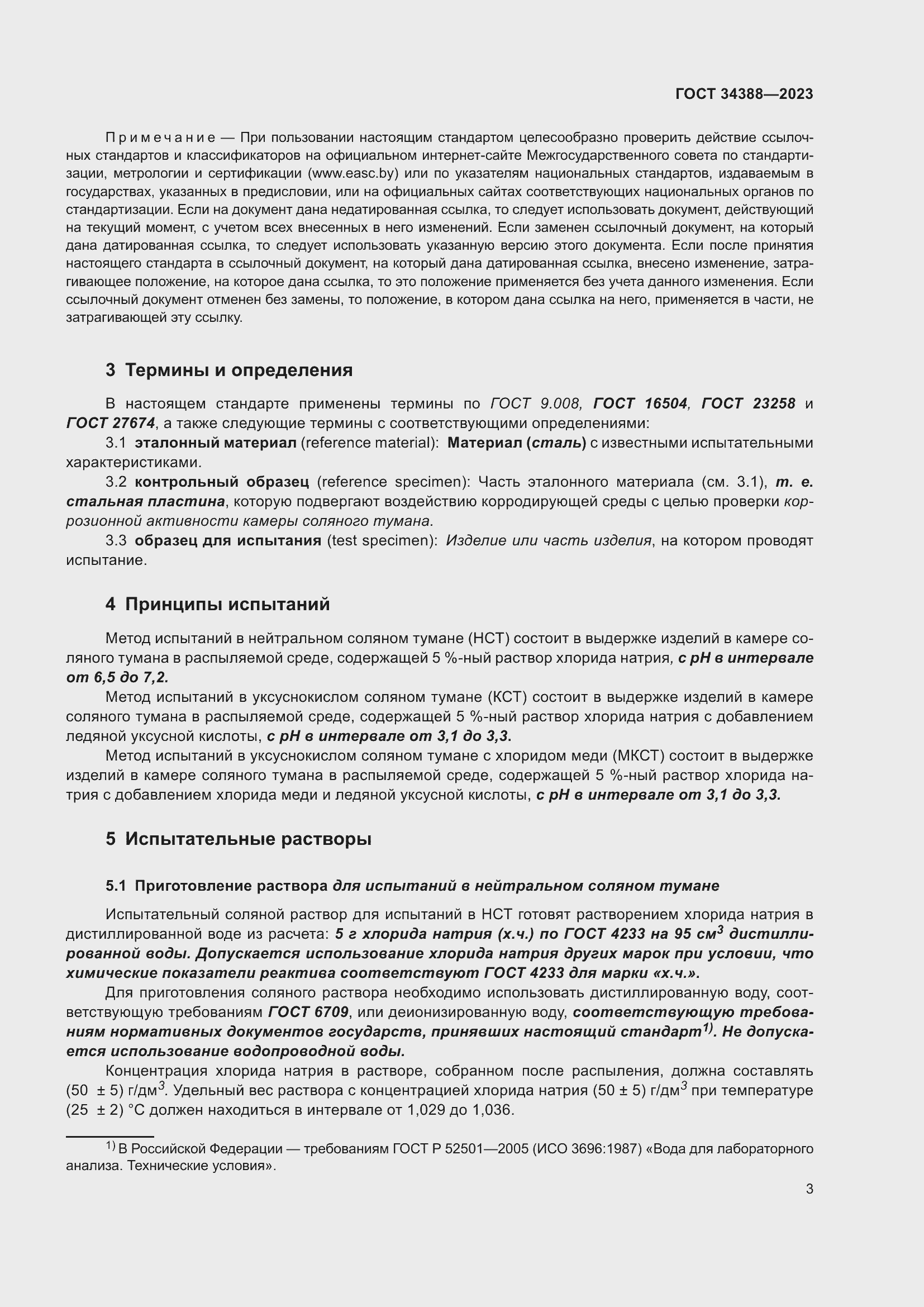 Страница 9 ГОСТ 34388-2023