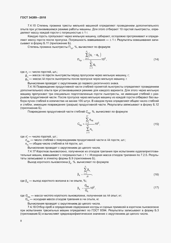 Страница 11 ГОСТ 34389-2018