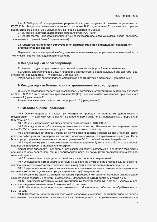 Страница 12 ГОСТ 34389-2018