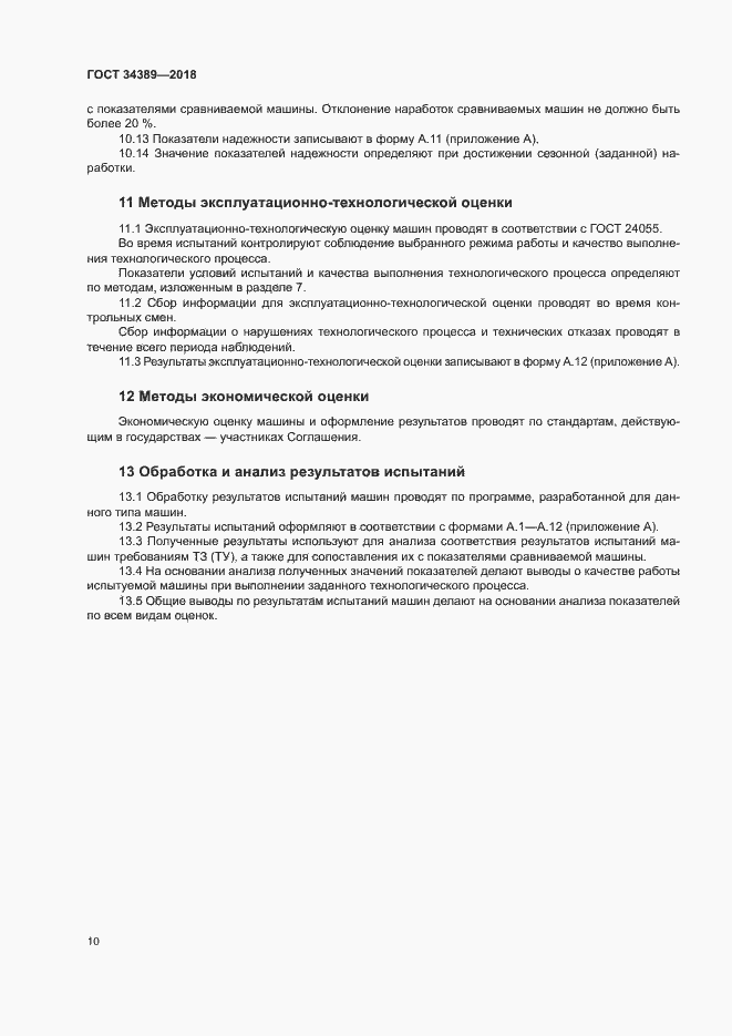Страница 13 ГОСТ 34389-2018