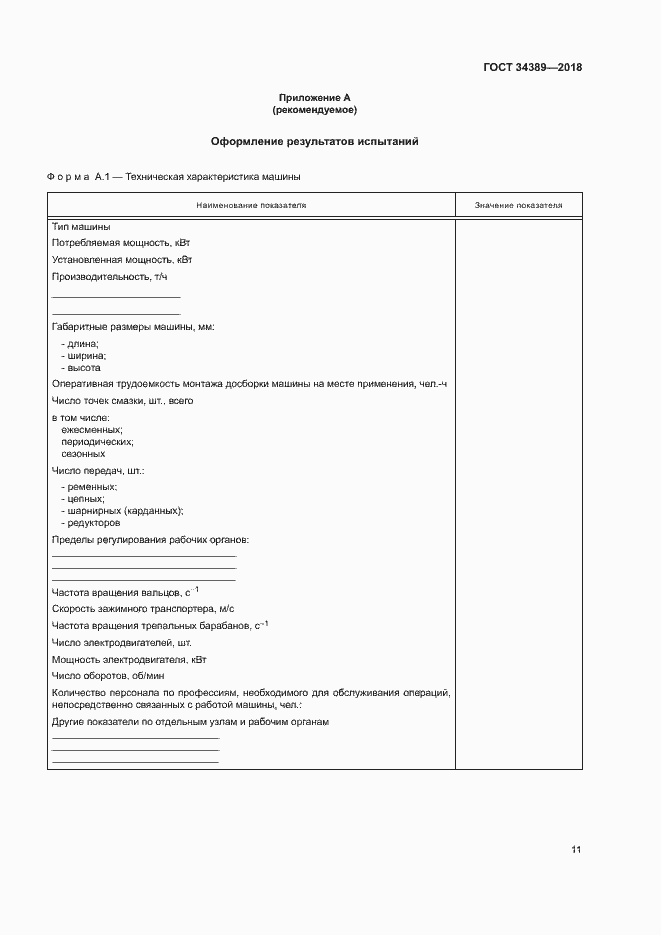 Страница 14 ГОСТ 34389-2018