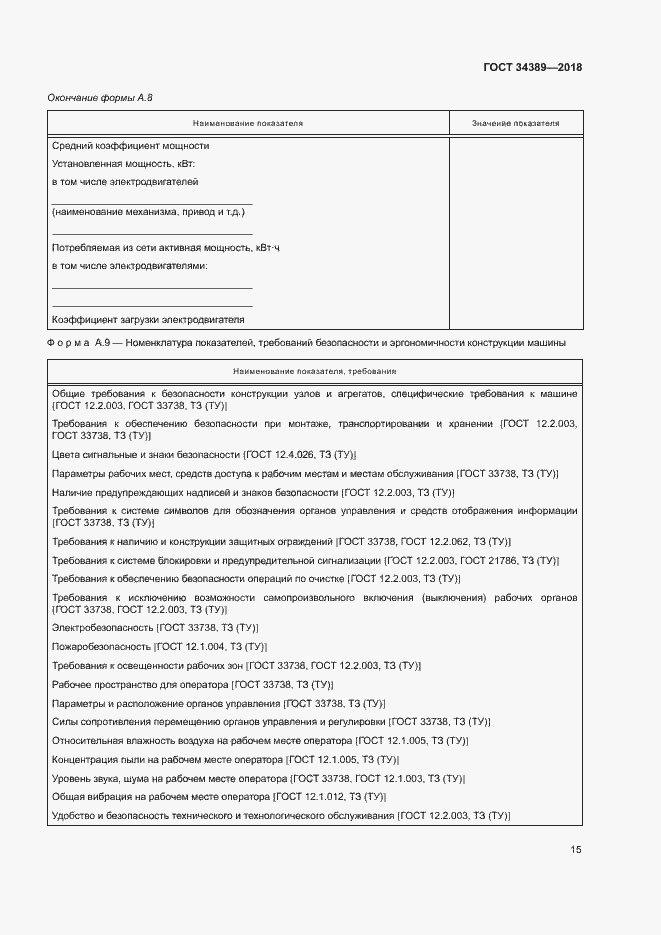 Страница 18 ГОСТ 34389-2018