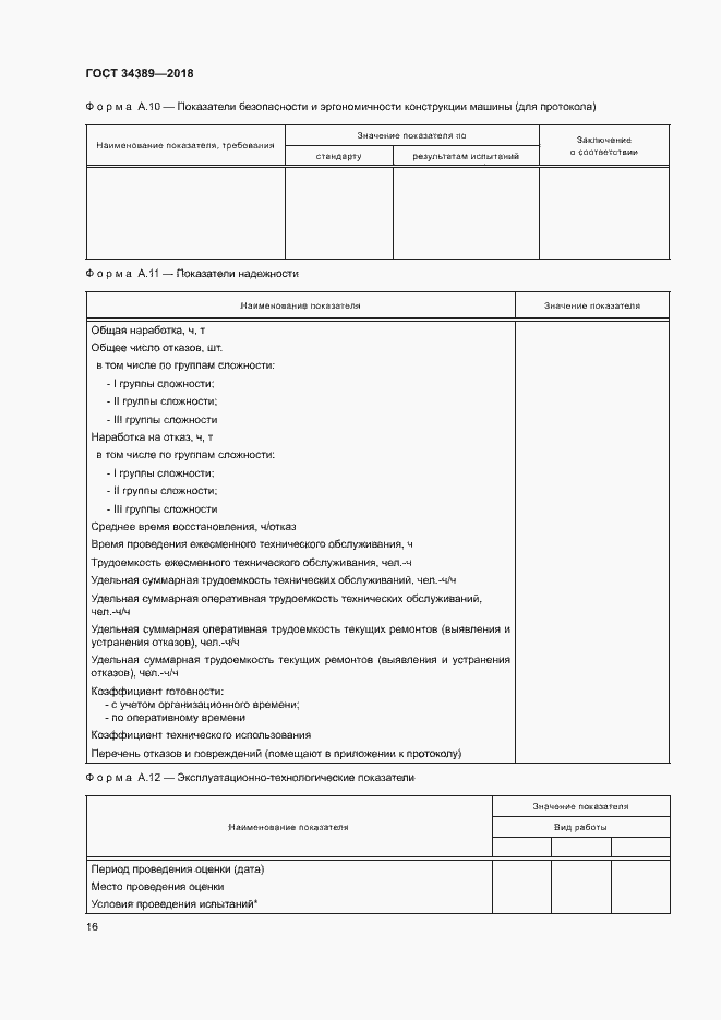 Страница 19 ГОСТ 34389-2018