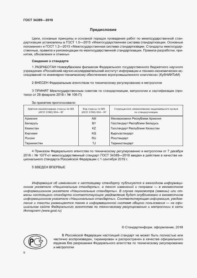 Страница 2 ГОСТ 34389-2018