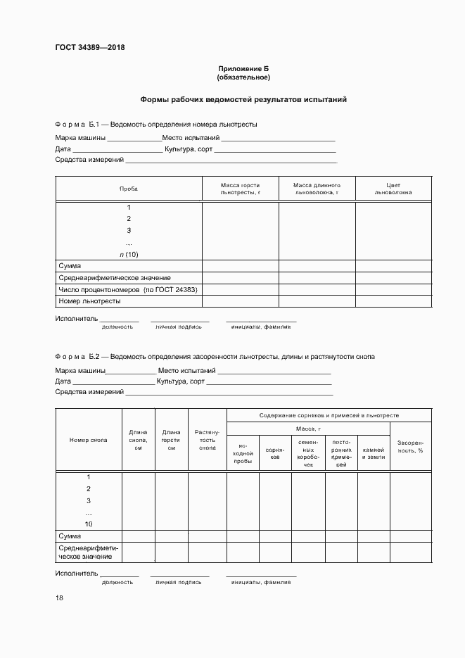 Страница 21 ГОСТ 34389-2018
