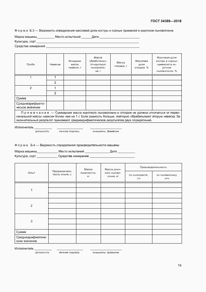 Страница 22 ГОСТ 34389-2018