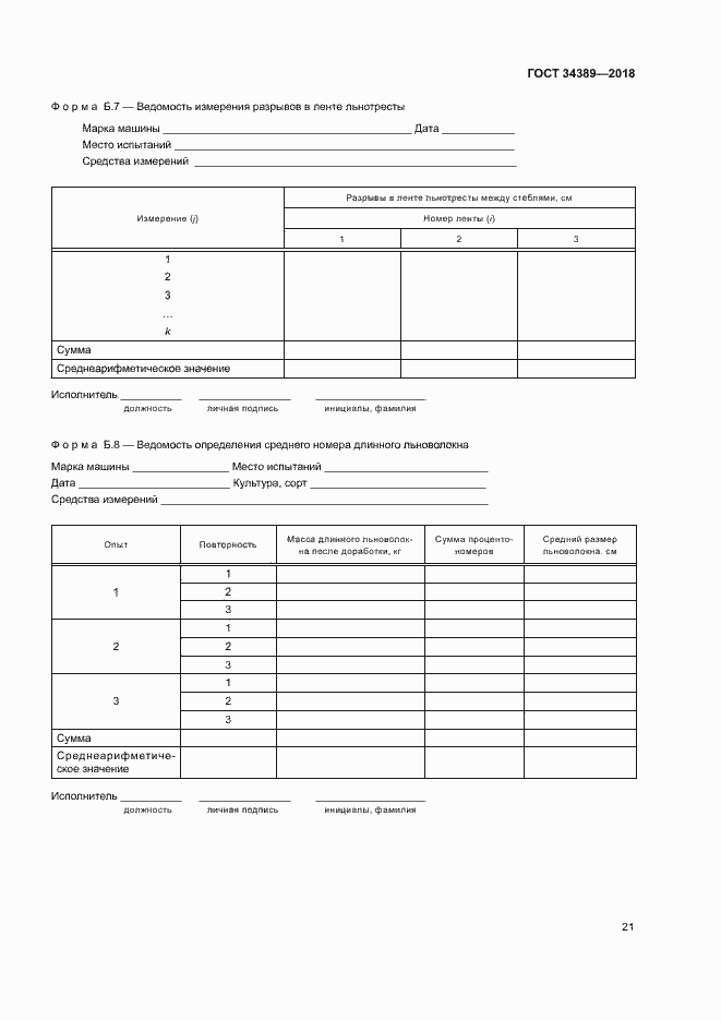 Страница 24 ГОСТ 34389-2018
