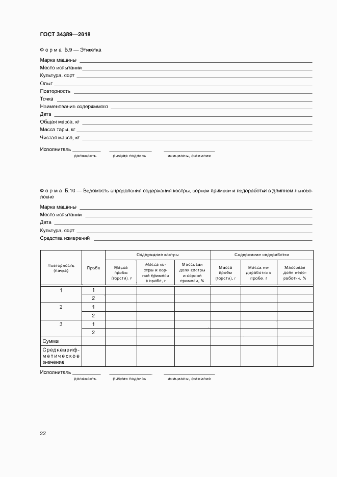 Страница 25 ГОСТ 34389-2018