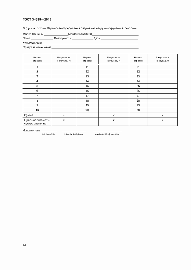 Страница 27 ГОСТ 34389-2018