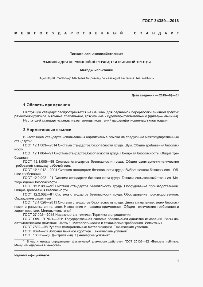 Страница 4 ГОСТ 34389-2018