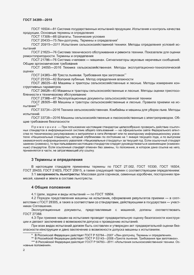 Страница 5 ГОСТ 34389-2018