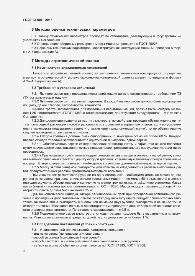 Страница 7 ГОСТ 34389-2018