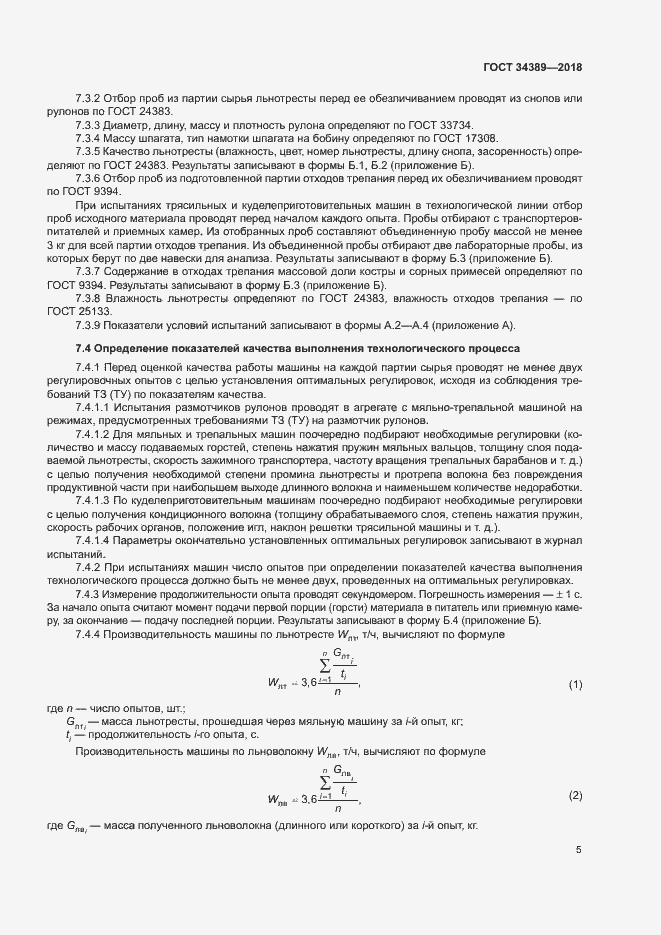 Страница 8 ГОСТ 34389-2018