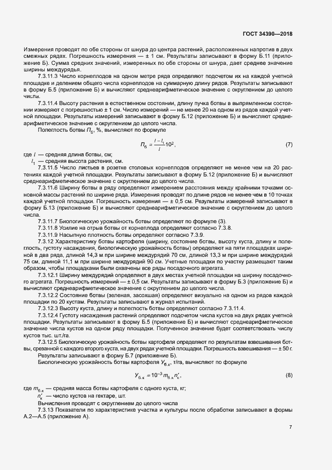 Страница 10 ГОСТ 34390-2018