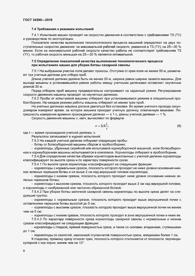 Страница 11 ГОСТ 34390-2018