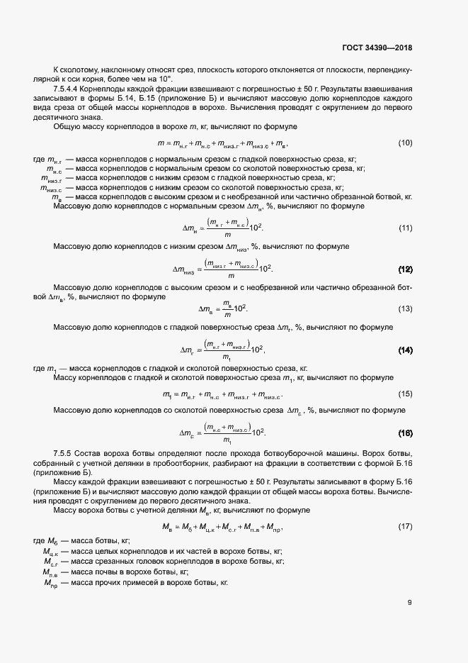 Страница 12 ГОСТ 34390-2018