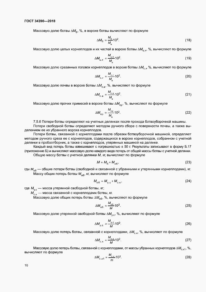 Страница 13 ГОСТ 34390-2018