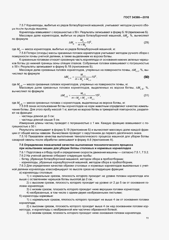 Страница 14 ГОСТ 34390-2018
