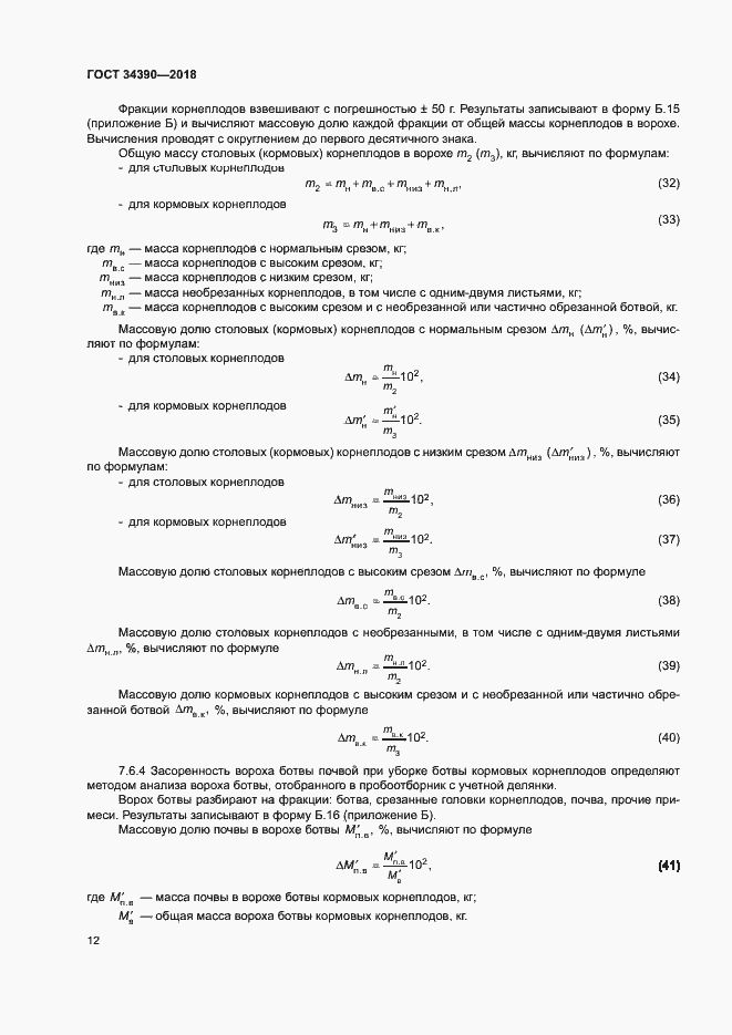 Страница 15 ГОСТ 34390-2018