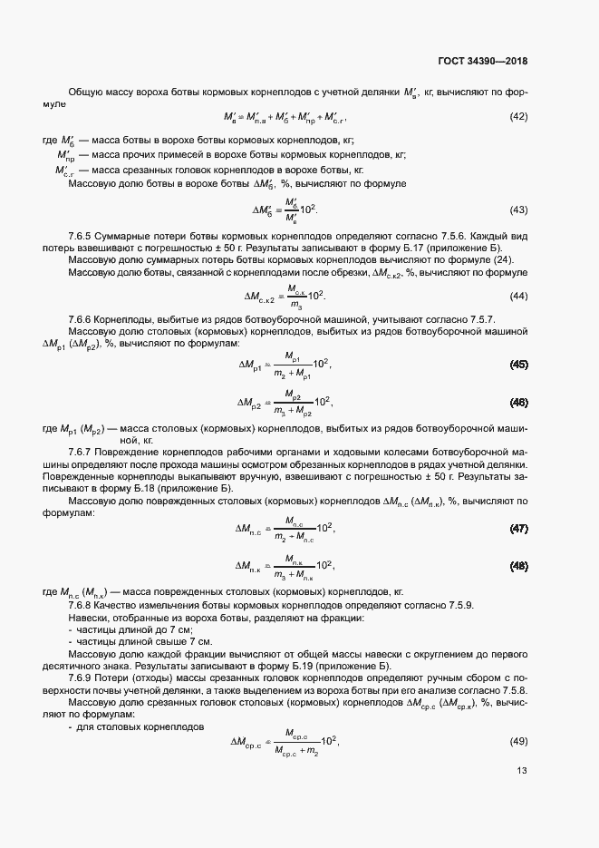 Страница 16 ГОСТ 34390-2018