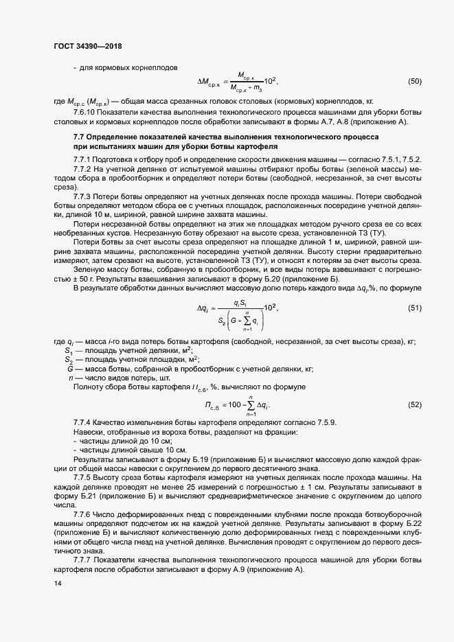 Страница 17 ГОСТ 34390-2018