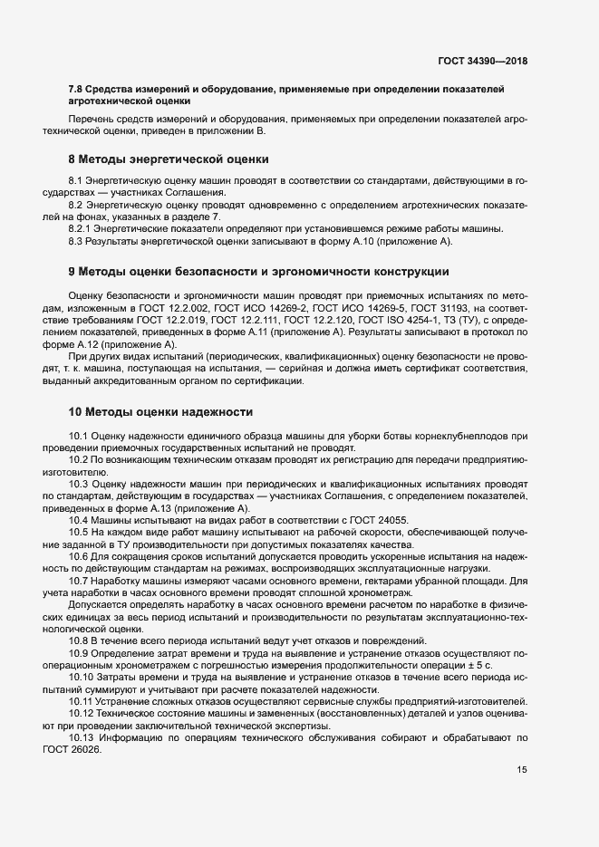 Страница 18 ГОСТ 34390-2018