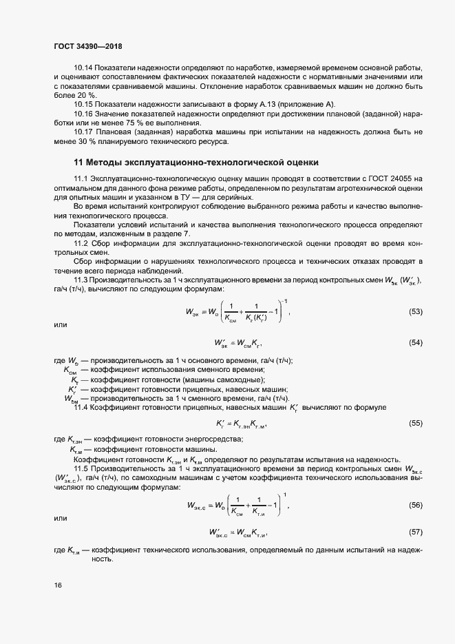 Страница 19 ГОСТ 34390-2018