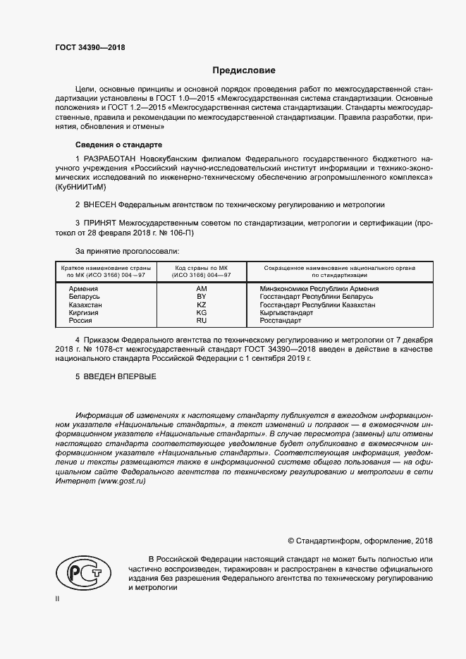 Страница 2 ГОСТ 34390-2018