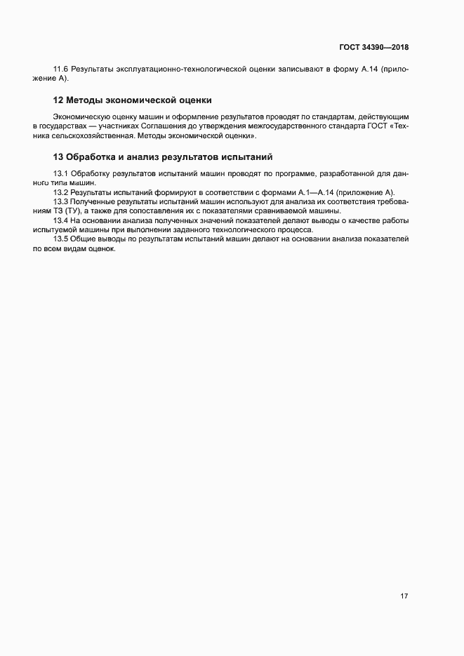 Страница 20 ГОСТ 34390-2018