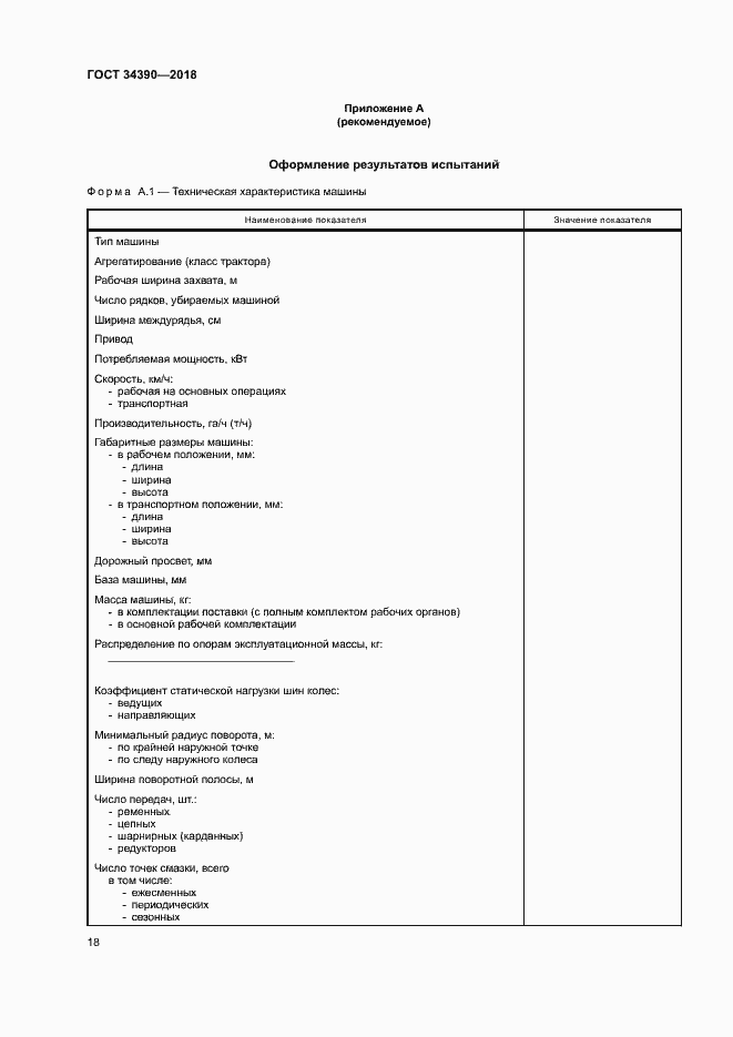 Страница 21 ГОСТ 34390-2018