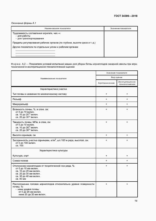 Страница 22 ГОСТ 34390-2018