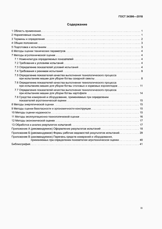 Страница 3 ГОСТ 34390-2018