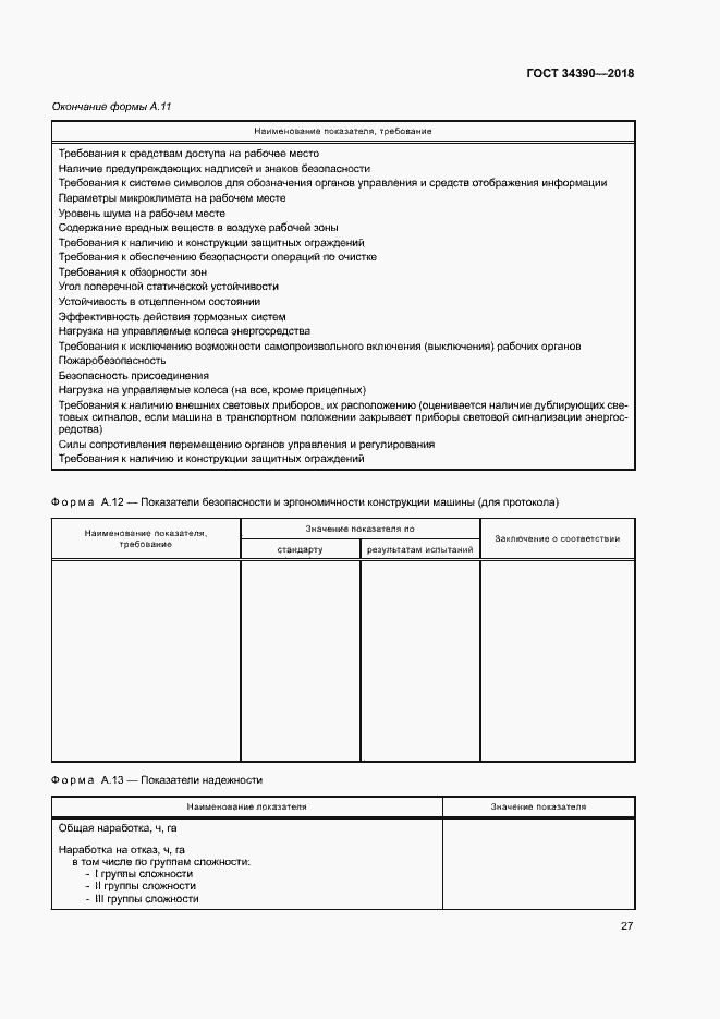 Страница 30 ГОСТ 34390-2018