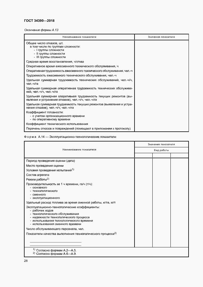 Страница 31 ГОСТ 34390-2018